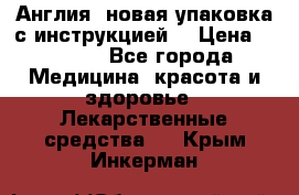 Cholestagel 625mg 180 , Англия, новая упаковка с инструкцией. › Цена ­ 8 900 - Все города Медицина, красота и здоровье » Лекарственные средства   . Крым,Инкерман